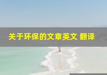 关于环保的文章英文 翻译